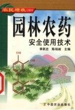 园林农药安全使用技术