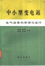 中小型变电站电气设备的原理与运行