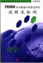 2006年河南省中招学业评价说明及检测  化学