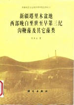 新疆塔里木盆地西部晚白垩世至早第三纪沟鞭藻及其它藻类