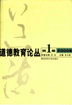 道德教育论丛  第1卷  2000年