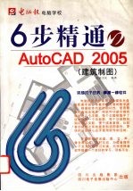 六步精通AutoCAD2005  （建筑制图）