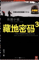 藏地密码  珍藏版大全集  3  一部关于西藏的百科全书式小说  第3部  考证藏汉文化与玛雅文明的神秘纽带