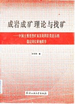 成岩成矿理论与找矿  中国主要类型矿床及花岗岩类岩石的稳定同位素地质学