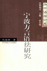 宁波方言语法研究