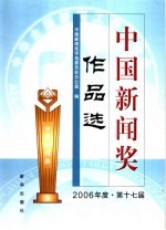 中国新闻奖作品选  2006年  第十七届