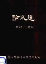 论文选  1989-1991