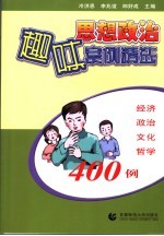 思想政治趣味案例精选  经济  政治  文化  哲学400例