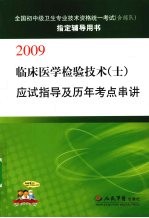 临床医学检验技术（士）应试指导及历年考点串讲