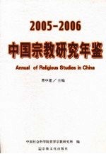 中国宗教研究年鉴  2005-2006