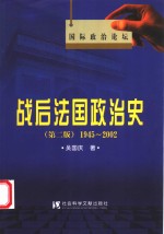 战后法国政治史  1945-2002  第2版