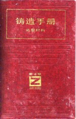 铸造手册  第4卷  造型材料