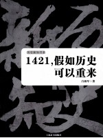 1421，假如历史可以重来