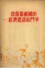 为保卫祖国的经济建设而斗争  1955年9月22日在全国青年社会主义建设积极分子大会上的报告