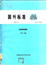 国外标准  译文之一  结构钢和重轨  001-028