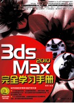 3ds Max 2010完全学习手册