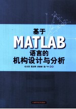 基于MATLAB语言的机构设计与分析