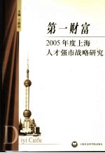 第一财富  2005年度上海人才强市战略研究