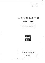 工程材料实用手册  1  结构钢 不锈钢