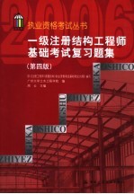 一级注册结构工程师基础考试复习题集  2006