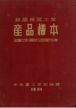 苏联机器工业产品样本  金属切削机床及锻压设备