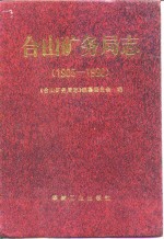 合山矿务局志  1905-1990