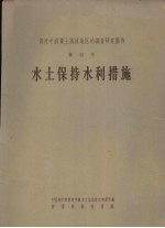 黄河中游黄土高原地区的调查研究报告  第4号  水土保持水利措施