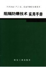 阻隔防爆技术实用手册