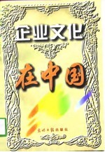 企业文化在中国  中国企业文化研究会十周年