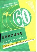 国防经济学60年