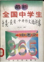 最新全国中学生分类·获奖·中考作文选评库  中考文