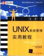 UNIX系统管理实用教程