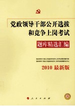 党政领导干部公开选拔和竞争上岗考试题库精选汇编  2010  最新版