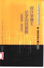 统计学博士论文内容摘要  2002-2003