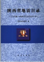 陕西省地震目录  公元前1189年至公元2001年