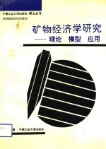 矿物经济学研究  理论、模型、应用