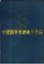 20世纪中国医学首创者大辞典