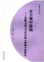 在呈现中建构  传播文化与当代中国人精神生活研究