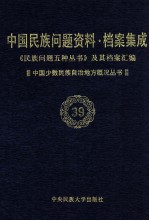 当代中国民族问题资料·档案汇编  《民族问题五种丛书》及其档案集成  第4辑  中国少数民族自治地方概况丛书  第39卷