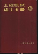 工程机械施工手册  5  土石方机械施工