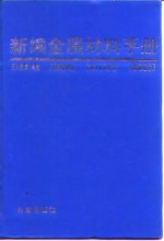 新编金属材料手册  第2版