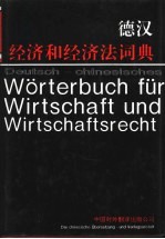 德汉经济和经济法词典