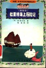 杜里特海上历险记  插图本