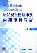 最新国际标准ISO 22000：2005食品安全管理体系内部审核教程