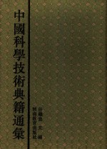 中国科学技术典籍通汇  地学卷  第5分册