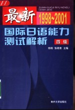 最新国际日语能力测试解析  1998-2001  4级