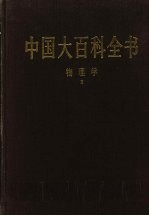 中国大百科全书  物理学  2