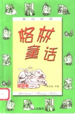 格林童话  英汉对照  插图本