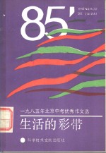 生活的彩带  1985年北京中考优秀作文选