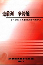 走前列  争跨越  贵州省经济强县建设暨经验交流会文集